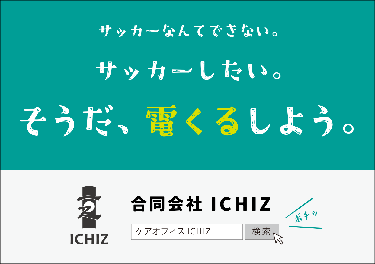 ICHIZの活動 - 電動車椅子サッカーの支援